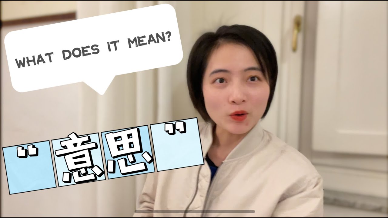 中文里的&ldquo;意思&rdquo;是什么? | How many meanings does  