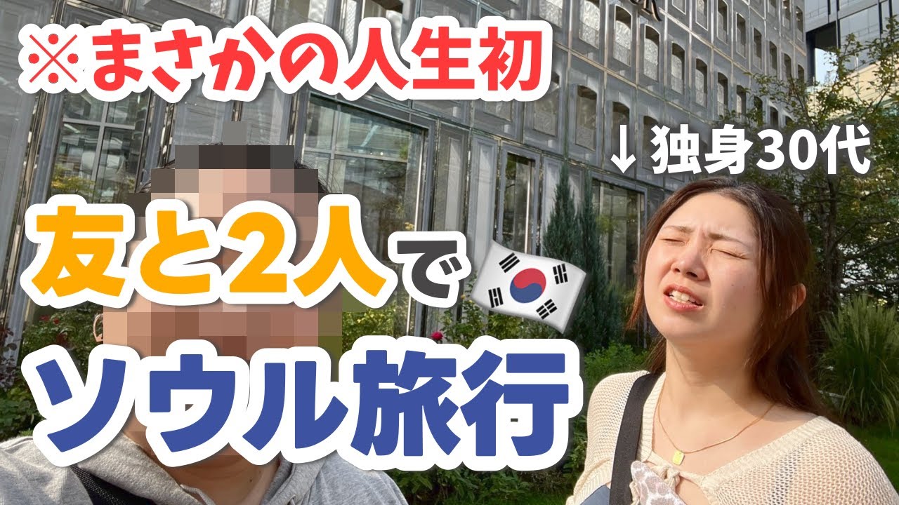 【初体験！】この歳になって初めて友達と海外旅行　1日目前半 / Seoul,S.KOREA 2024 09（30代 / 独身 / 女子旅）