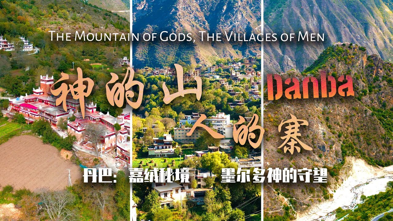 丹巴：神的山，人的寨——嘉绒秘境·墨尔多之下 | Danba: The Mountain of Gods, The Villages of Men.  #藏寨  #古碉楼 #美人谷 #巴底土司官寨