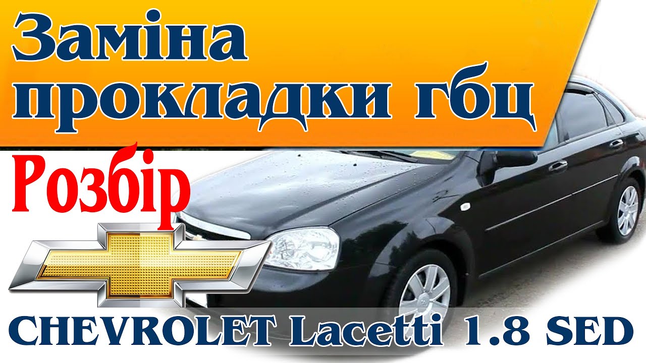 Пробита пр. ГБЦ. CHEVROLET Lacetti 1.8 sed. Розбір двигуна для заміни