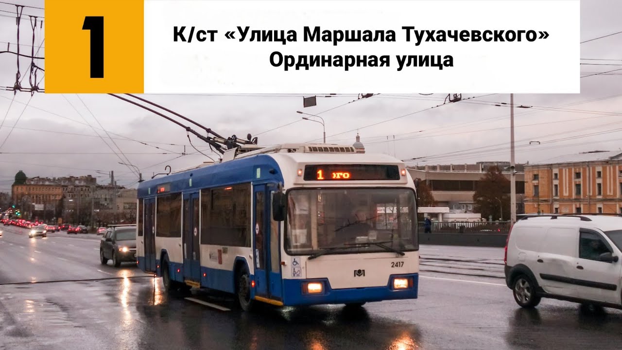 Троллейбус №1. (К/ст «Улица Маршала Тухачевского» - Ординарная улица).