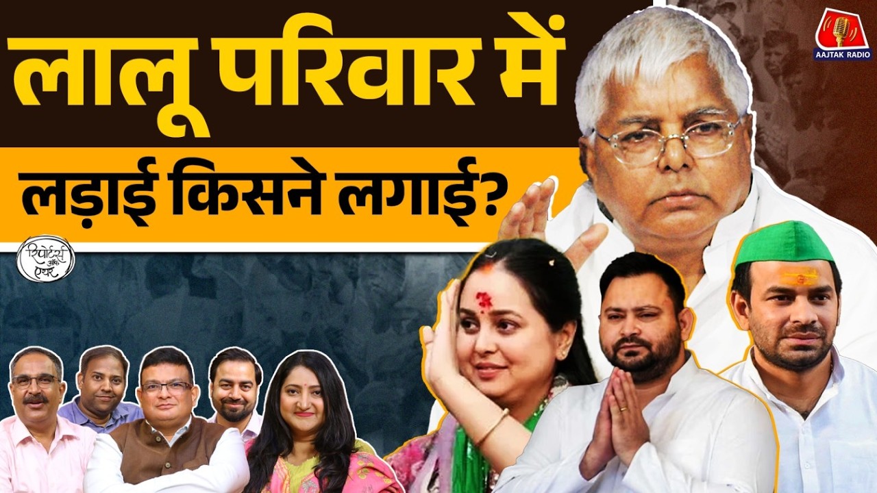 Lalu Family में फूट कैसे पड़ी और Prashant Kishor का रिपोर्टर से क्यों हुआ झगड़ा?: Reporters Off Air