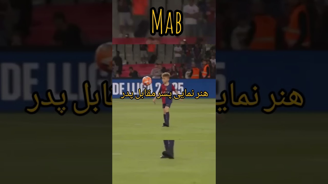 هنر نمایی پسر در مقابل پدر #sports #خوزستان ##بارس #football #بارسلونا