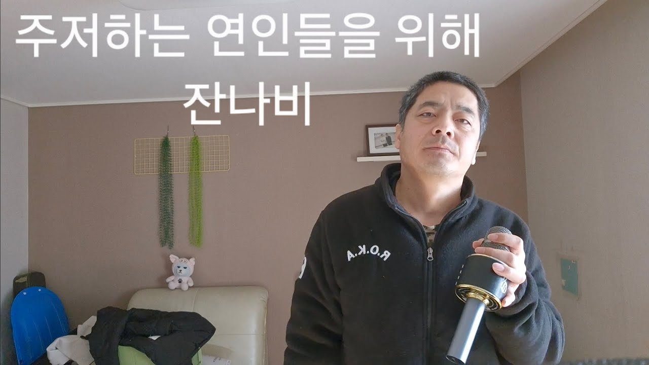 주저하는 연인들을 위해 - 잔나비