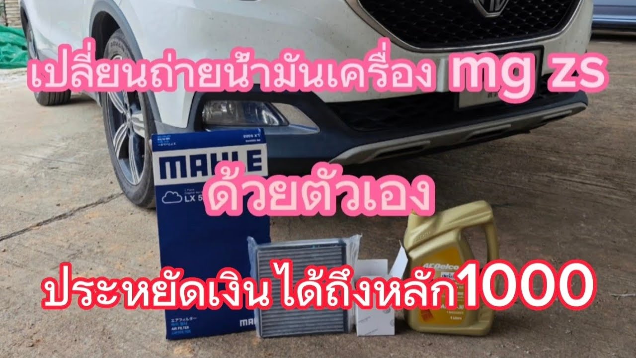 เปลี่ยนถ่ายน้ำมันเครื่อง รถ mg zs + กรองอากาศ + กรองแอร์ คนเดียวง่ายๆ ด้วยแท่นรองล้อรถยนต์ diy