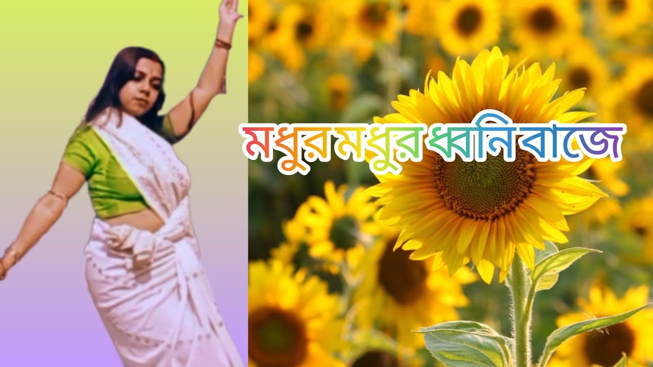 মধুর মধুর ধ্বনি বাজে||Dance cover||2026||Rabindra sangeet||