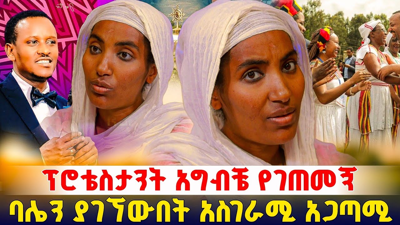 ባሌ ባለስልጣንም ነበር አስገራሚ የህይወት ውጣ ውረድ ! ክፍል 3 #orthodox 