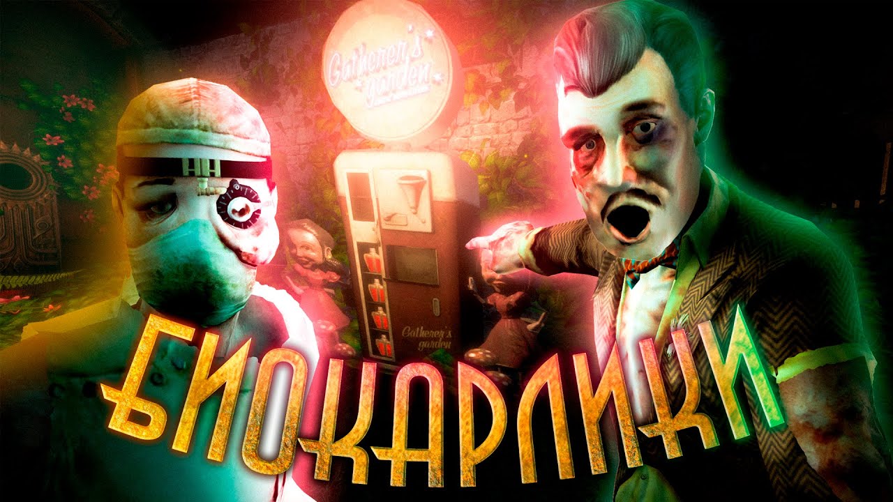 ПОЗНАТЬ BIOSHOCK