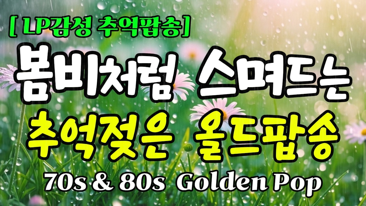Spring Rain Nostalgia Pop | Vol.132 | 70s & 80s Classic Hits