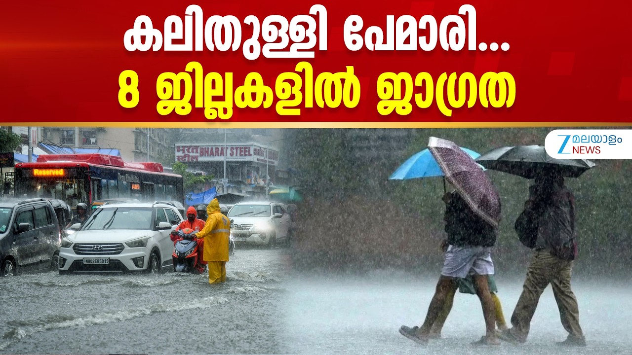 Kerala Rain Alert | സംസ്ഥാനത്ത് മഴ തുടരുമെന്നാണ് കേന്ദ്ര കാലാവസ്ഥ വകുപ്പിൻ്റെ മുന്നറിയിപ്പ്