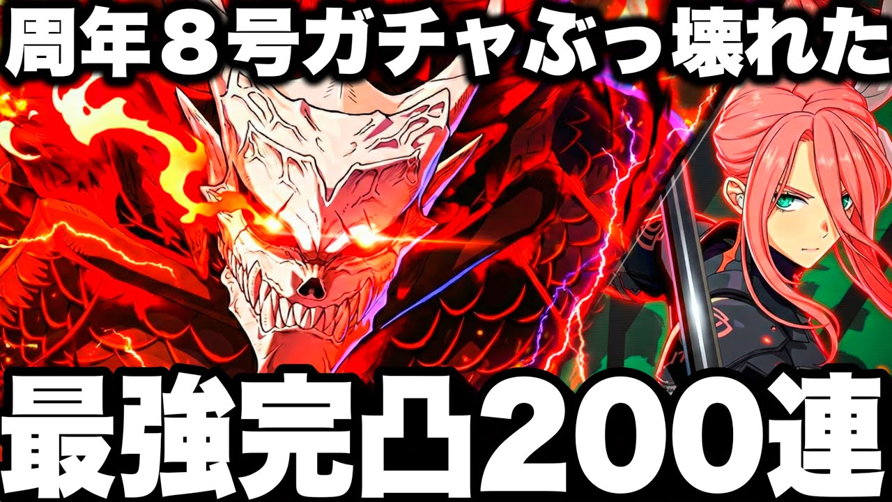 【周年限定】最強８号完凸200連ガチャ！限定サガンまさかのwぶっ壊れましたw【怪獣8号】【8G】