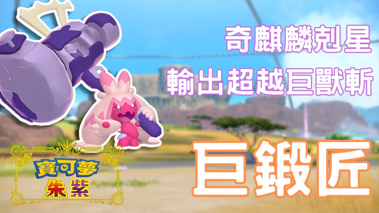 能打能輔助，擁有高貴屬性、超強專屬技能，與破格 + 擊掌奇襲的巨鍛匠【寶可夢朱紫】雙打講解 #寶可夢對戰 #nintendoswitch