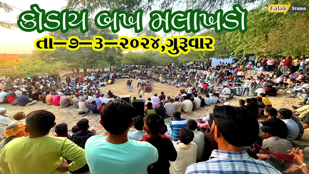 કોડાય બખ મલાખડો - Koday Bakh Malakhado 07-03-2024
