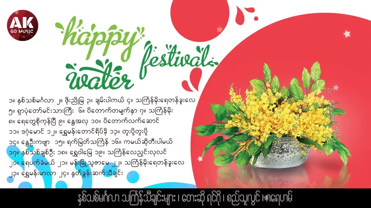 နှစ်သစ်မင်္ဂလာ   သင်္ကြန်သီချင်းများ   ရင်ဂို   စည်သူလွင်   ဂရေဟမ်