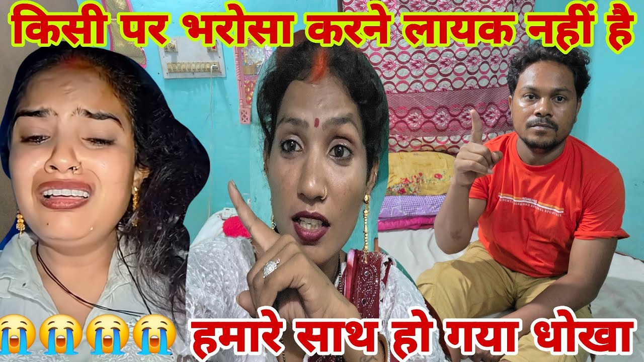  किसी पर भरोसा नहीं करेगी अब हमारे साथ हो गया धोखा