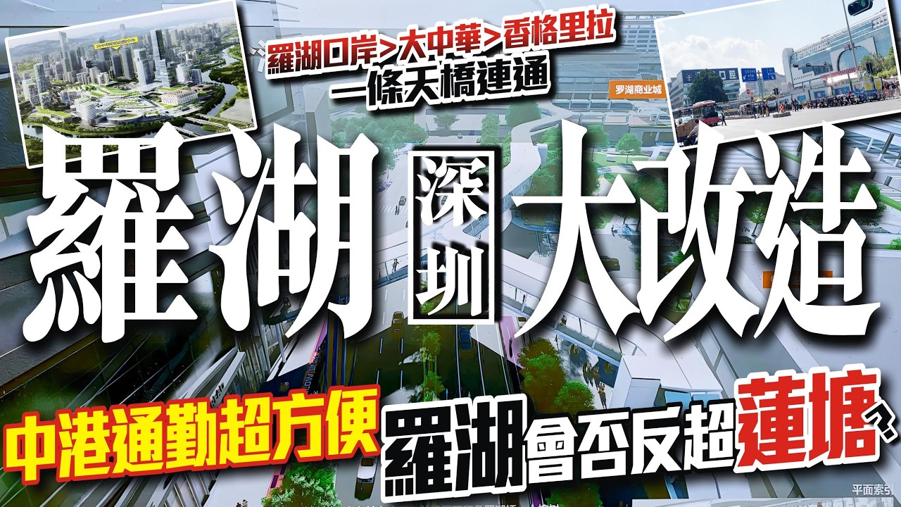 深圳羅湖大改造 | 一條天橋連通羅湖口岸▶️大中華▶️香格里拉 | 中港通勤超方便羅湖會否反超蓮塘？ #羅湖口岸 大灣區置業 投資大灣區 粵港澳大灣區
