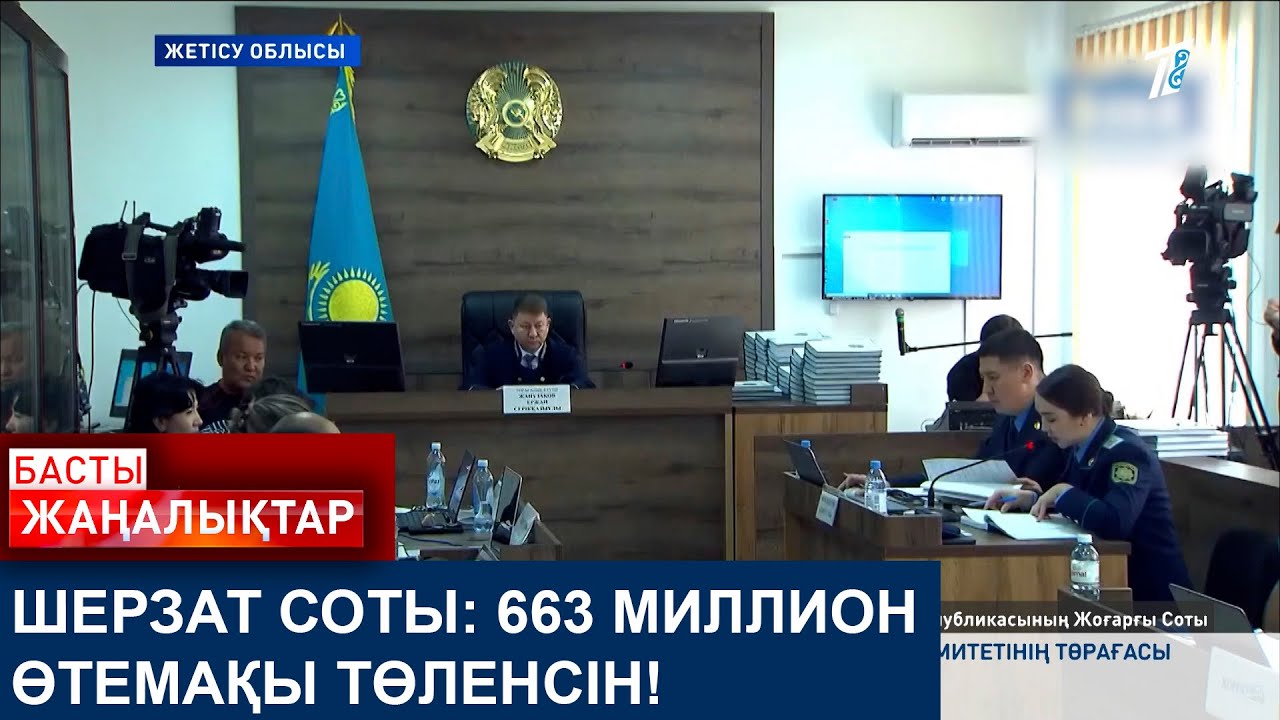 ШЕРЗАТ СОТЫ: 663 МИЛЛИОН ӨТЕМАҚЫ ТӨЛЕНСІН!
