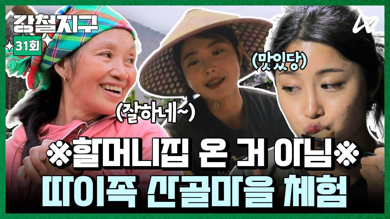 [#강철지구] 신선이 살다 간 것 같은⛅ 베트남 최북단 산골 마을에서 따이족의 하루 체험하기🌾🍃ㅣ강철지구 31회