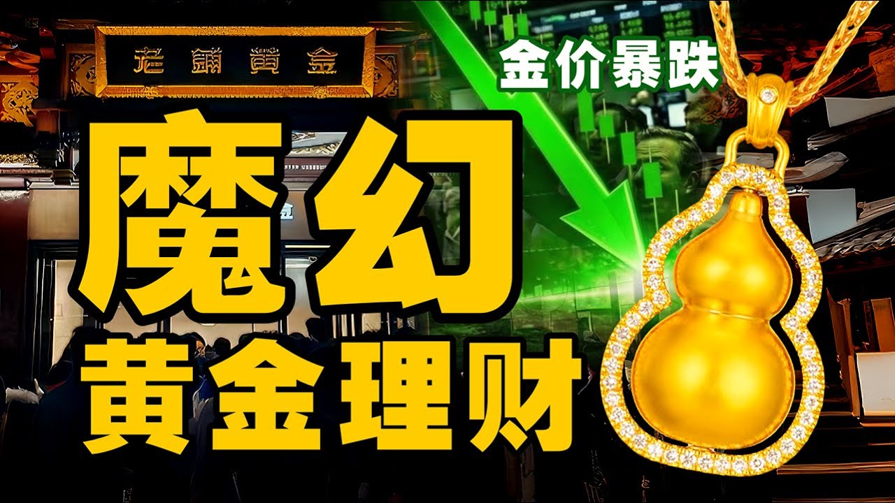 买老铺黄金奢侈品，别装硬通货 - IC实验室出品