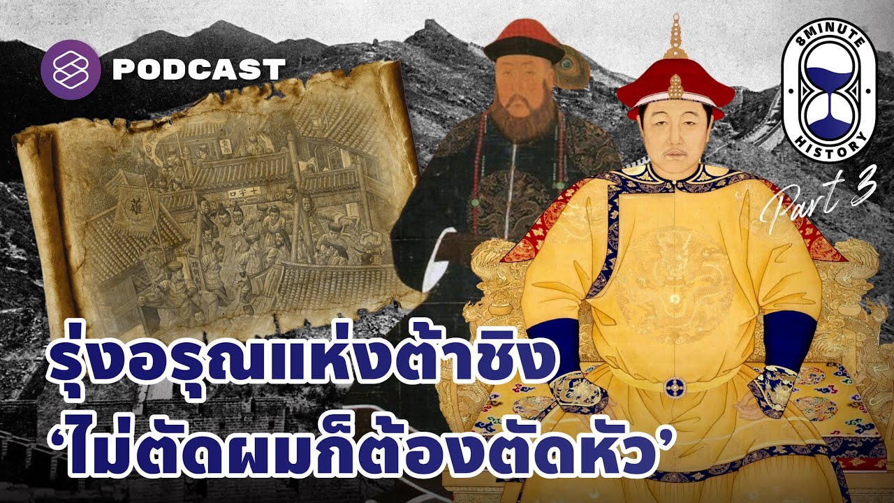 เริ่มต้นรุ่งอรุณของชาวแมนจู ภายใต้ราชวงศ์ชิง (Part 3/3) | 8 Minute History EP.205