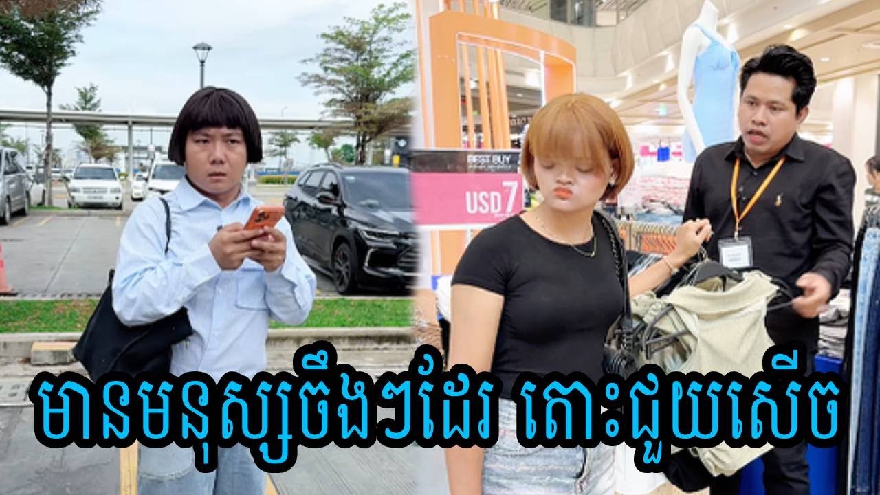 មានមនុស្សចឹងៗដែរ😂តោះជួយសើច😂💦