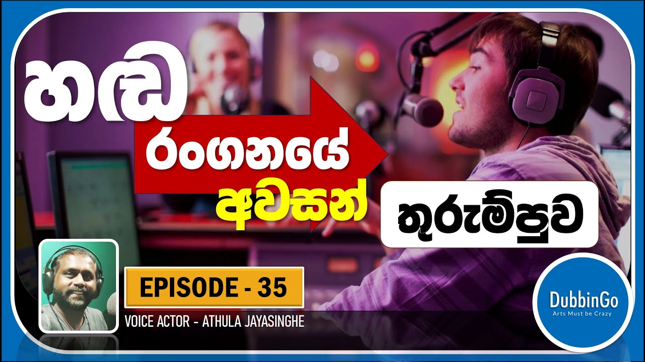 EP 35 | Athula Jayasinghe | අවසන් තුරුම්පුව | DubbinGo | 2025.11.25 | 4pm #dubbing