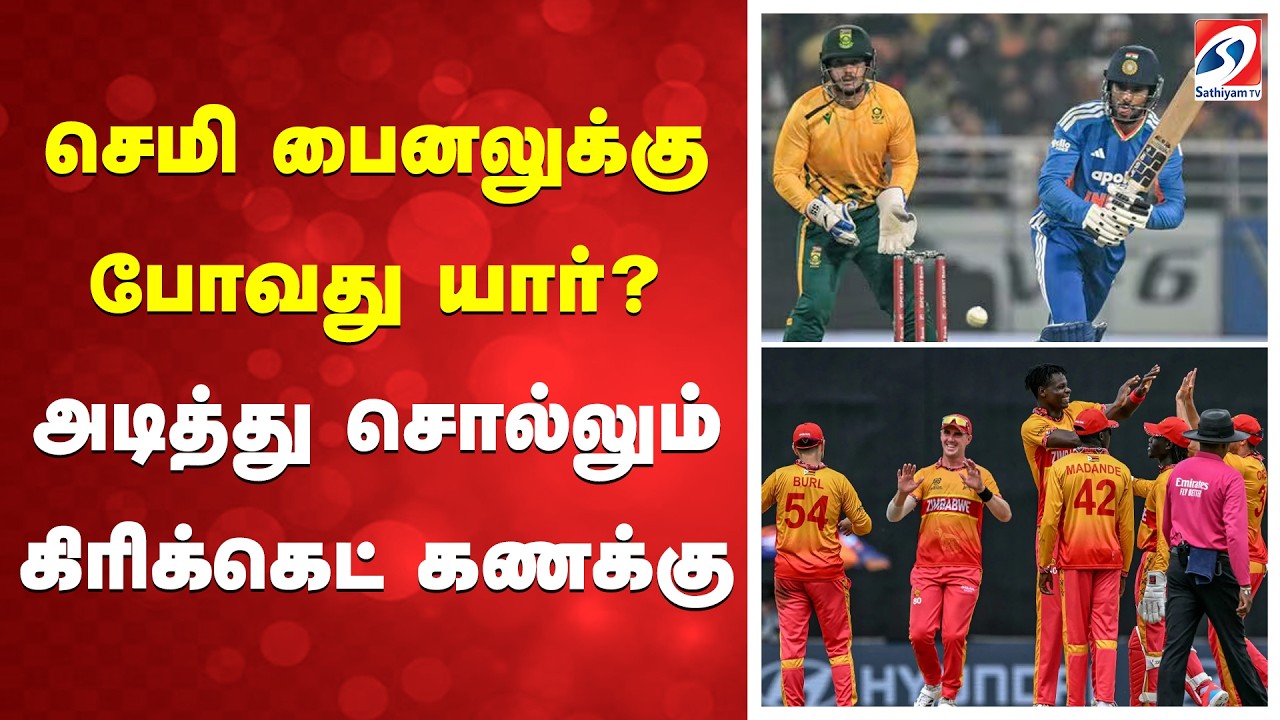 T20 WC | செமி பைனலுக்கு போவது யார்? அடித்து சொல்லும் கிரிக்கெட் கணக்கு