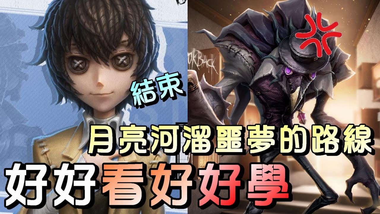 第五人格【西區】排位賽月亮河囚徒ｖｓ噩夢 - 還不會溜跳跳鳥的看起來，直接一路從起點溜到終點去！
