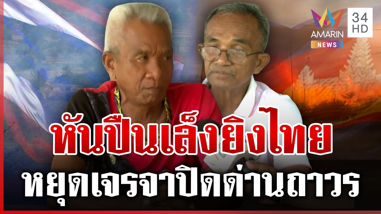 เขมรเผาป่าสร้างควันพรางตา ซุกรถถัง-ตั้งปืนใหญ่ คนชายแดนขอหยุดเจรจา | ทุบโต๊ะข่าว | 11/03/69