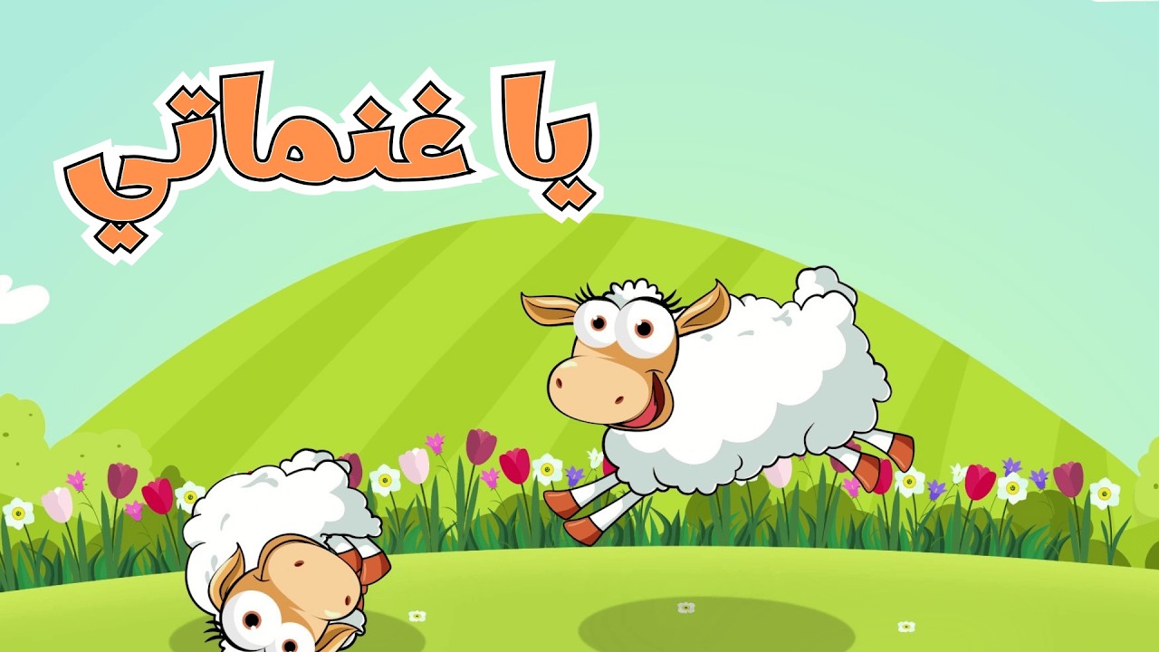 غنماتي وساعة من أغاني الأطفال