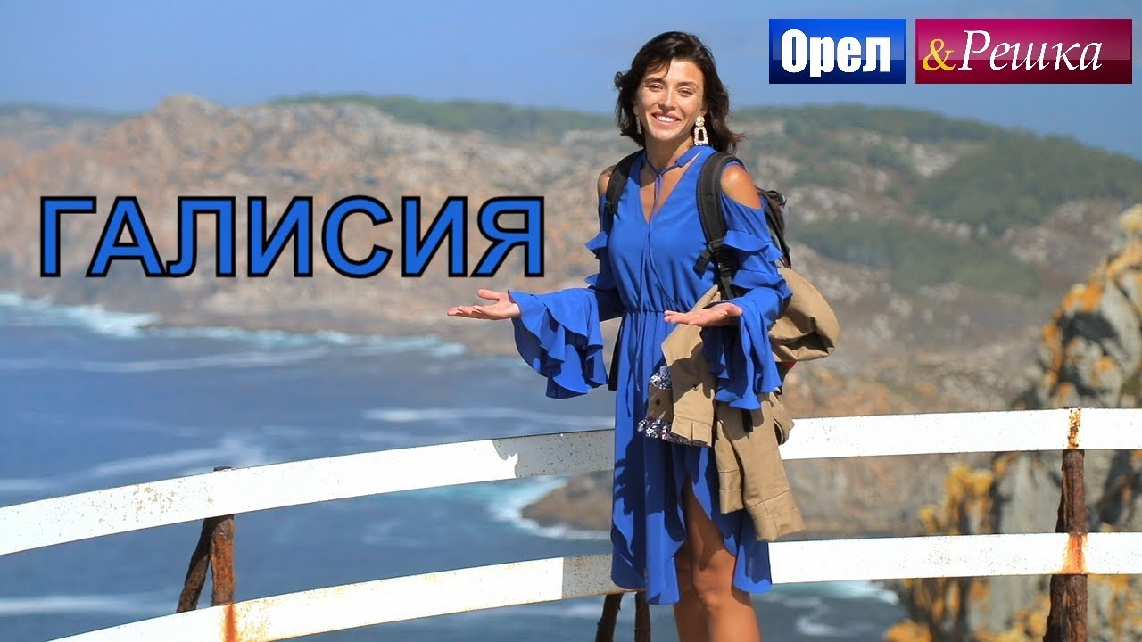 Орел и решка. Морской сезон 2 - Галисия | (FullHD) - Интер