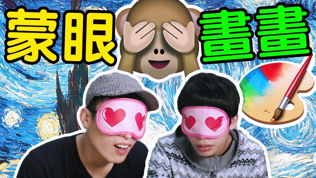 蒙眼畫畫超爆笑！「20秒內畫畫挑戰」