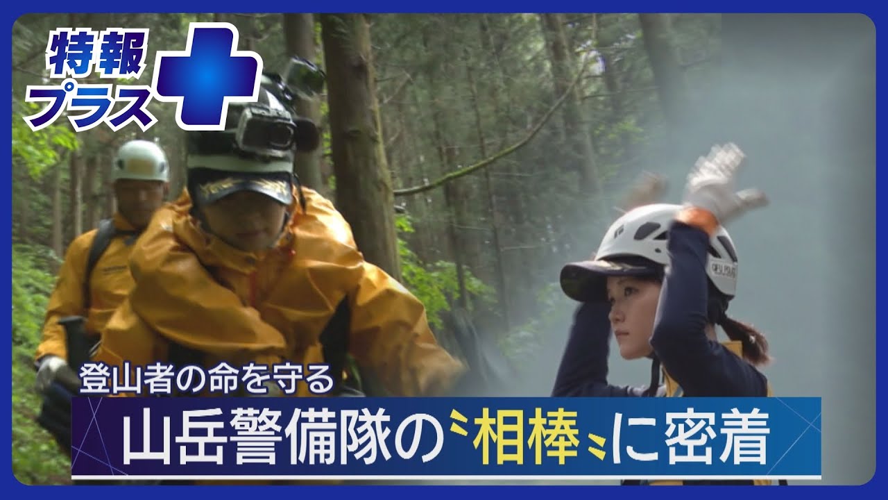 北アルプスで登山者の命を守る山岳警備隊　25歳と26歳の“相棒”女性隊員に密着