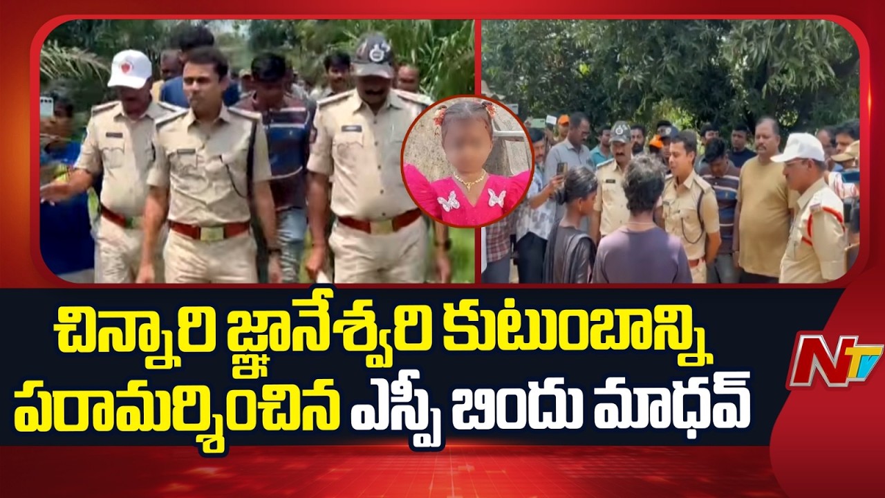 Tuni Missing Girl Case: SP Bindu Madhav Meets Gnaneswari Parents | NTV Telugu