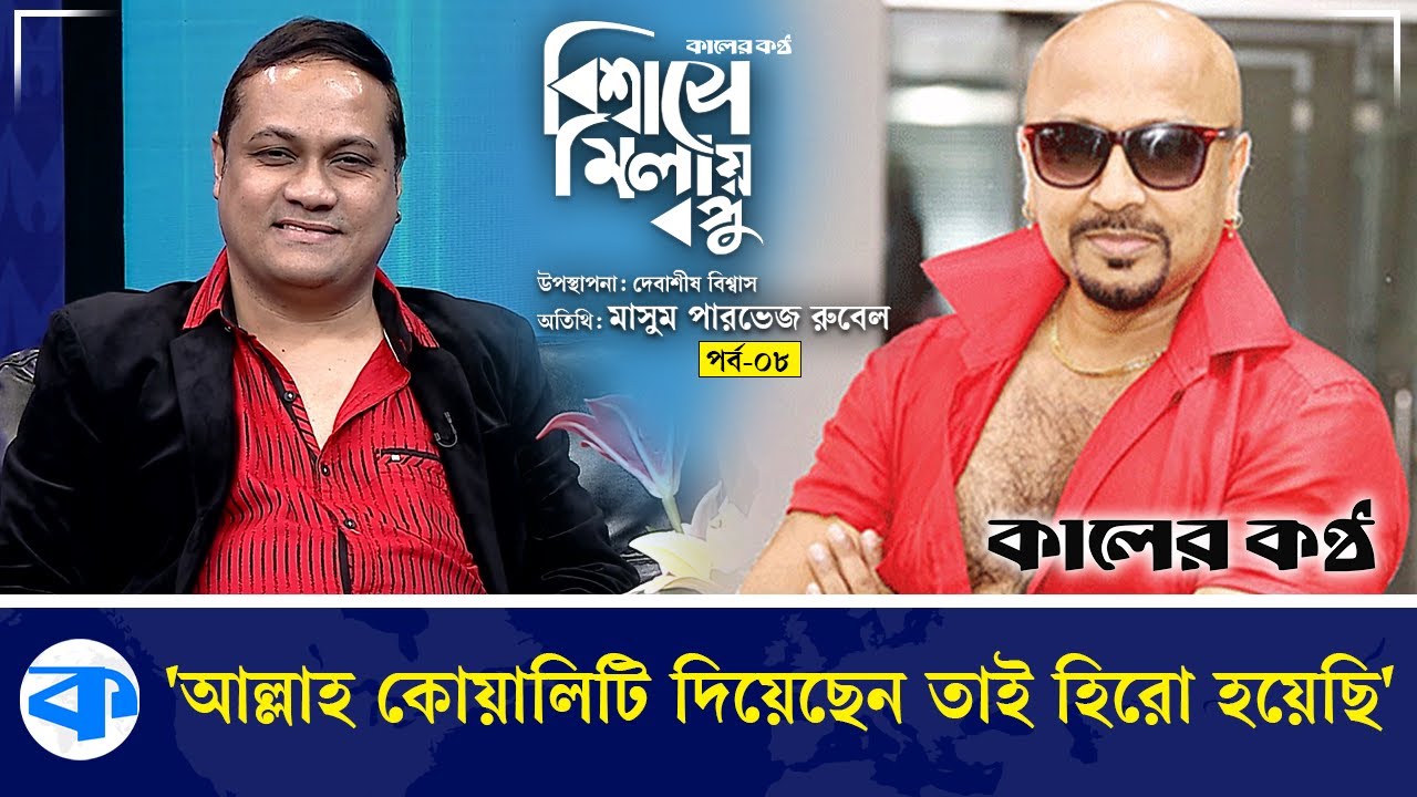 'আল্লাহ কোয়ালিটি দিয়েছেন তাই হিরো হয়েছি' - রুবেল | দেবাশীষ বিশ্বাস | বিশ্বাসে মিলায় বন্ধু | পর্ব-০৮