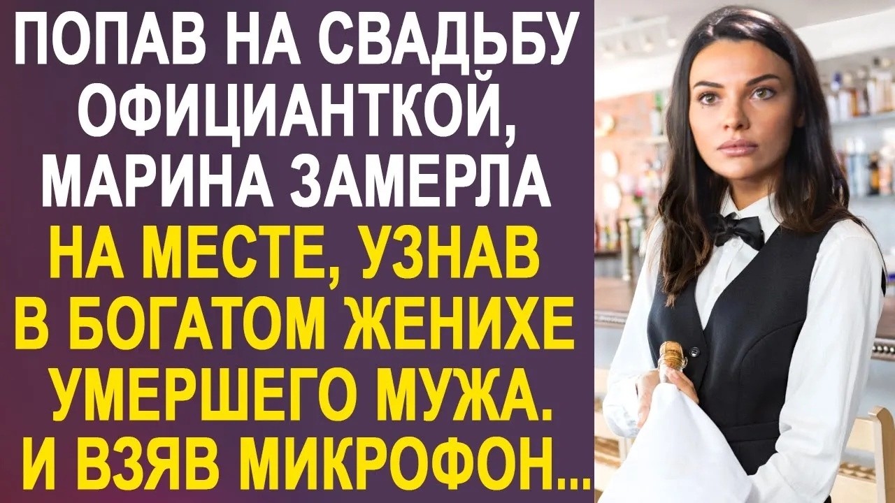 Попав на свадьбу официанткой, Марина замерла на месте  Перед ней стоял в костюме жениха её муж