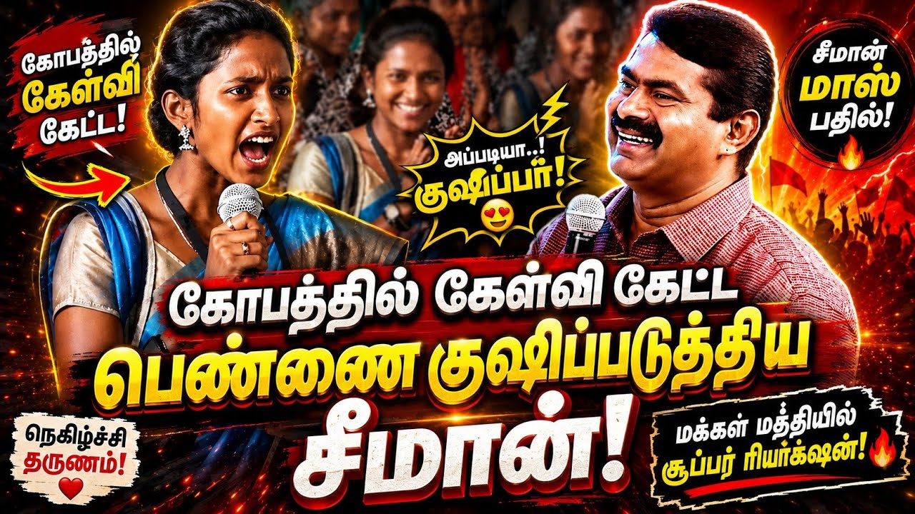 கோபத்தில் கேள்வி கேட்ட பெண்ணை குஷி ஏத்திய சீமான்..! | Seeman Latest Speech | CM Vijay | Seeman Girls