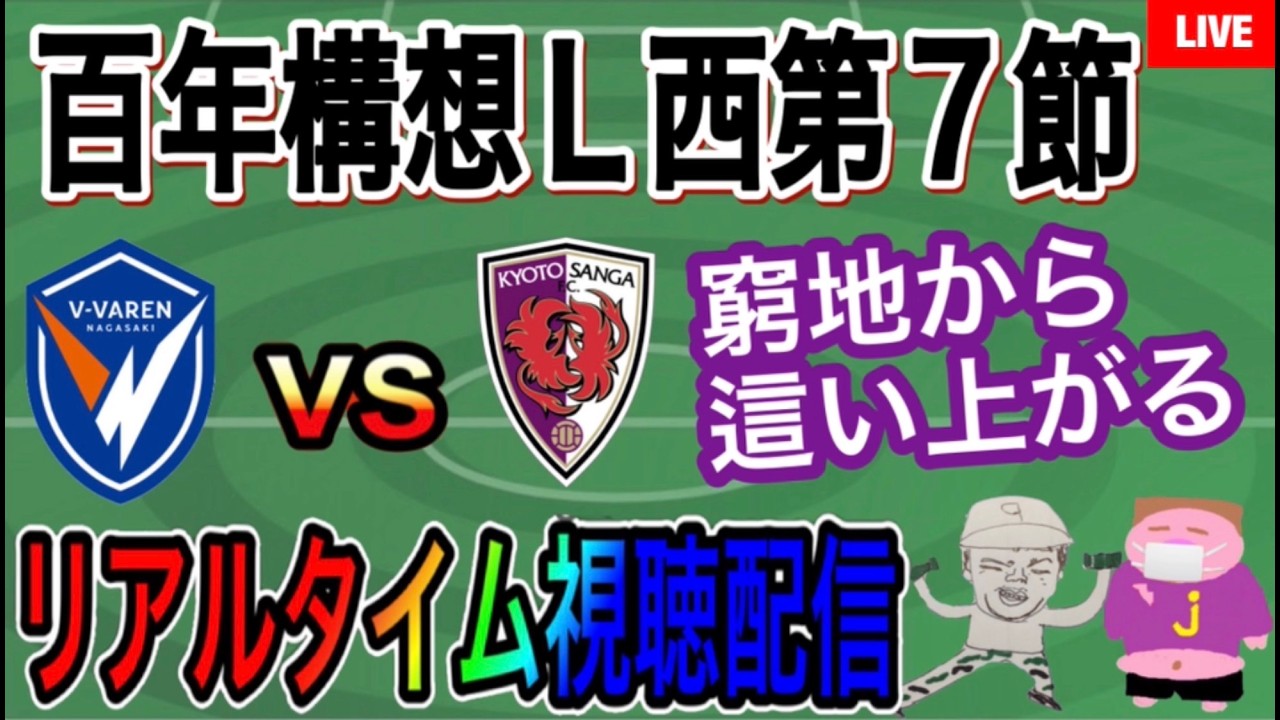 【再LIVE配信】脱連敗へ！変えるぞムード！たまきちさん襲来2026シーズンJ1百年構想リーグＷＥＳＴ第7節Vファーレン長崎VS京都サンガF.C.戦を一緒に楽しもう。