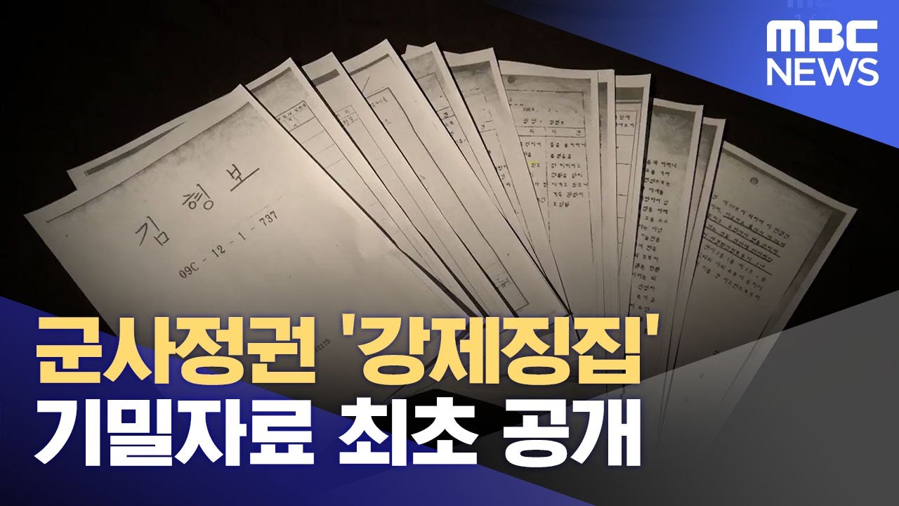 군사정권 '강제징집' 기밀자료 최초 공개 (2023.05.16/뉴스투데이/MBC)