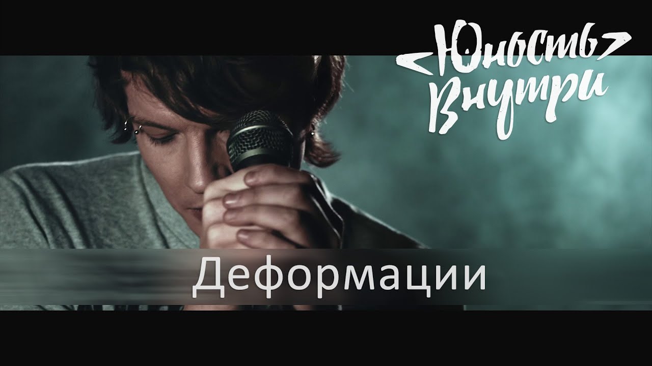 Юность Внутри - Деформации