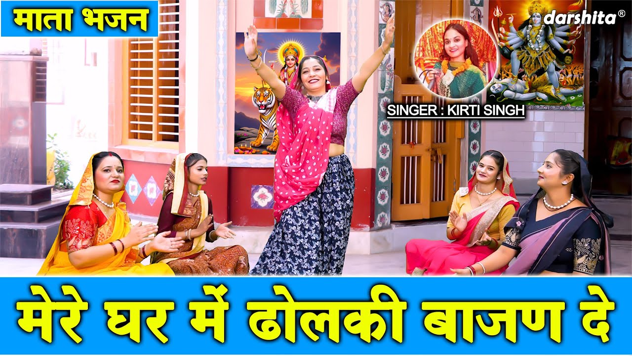 नवरात्रि भजन | मेरे घर में ढोलकी बाजण दे | Mere Ghar Mein Dholaki Baajan De | Mata Navratri Bhajan