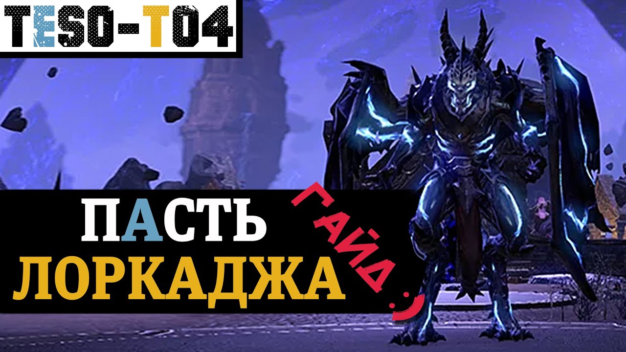Пасть Лоркаджа (Гайд по триалу) Maw of Lorkhaj (vMoL) trial guide. TESO