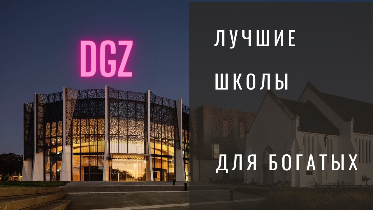 DGZ. Лучшие школы Окленда в одном месте... дорого.