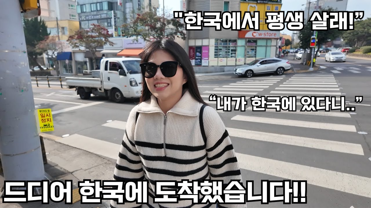 꿈꿔왔던 한국 여행, 드디어 한국에 도착했습니다!!