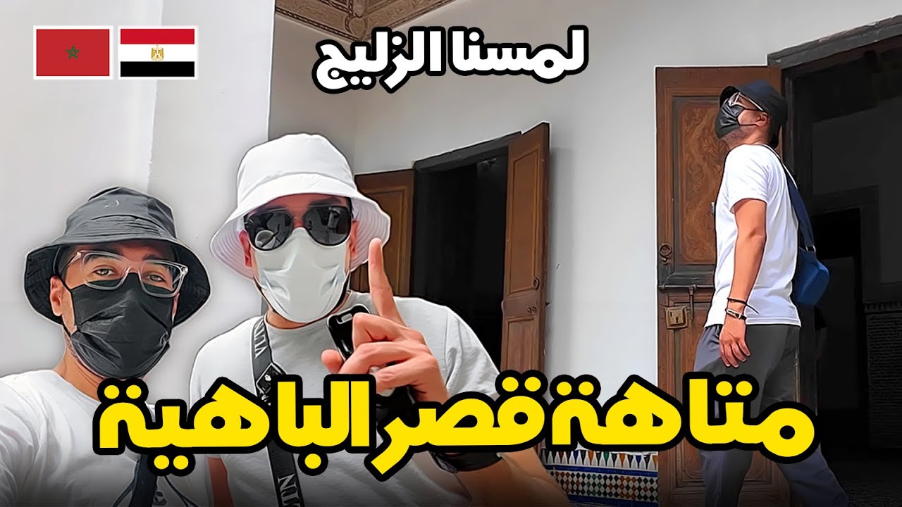 متاهة قصر الباهية - احساس تاني وانته قصاد الزليج | 🇲🇦 🇪🇬  EP 6