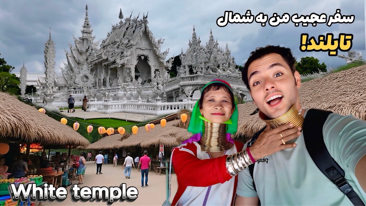 از معبد سفید، دهکده گردن ‌درازها😲 تا مثلث طلایی! یه روز با من در شمال 🇹🇭  تایلند Chiang Rai,Thailand
