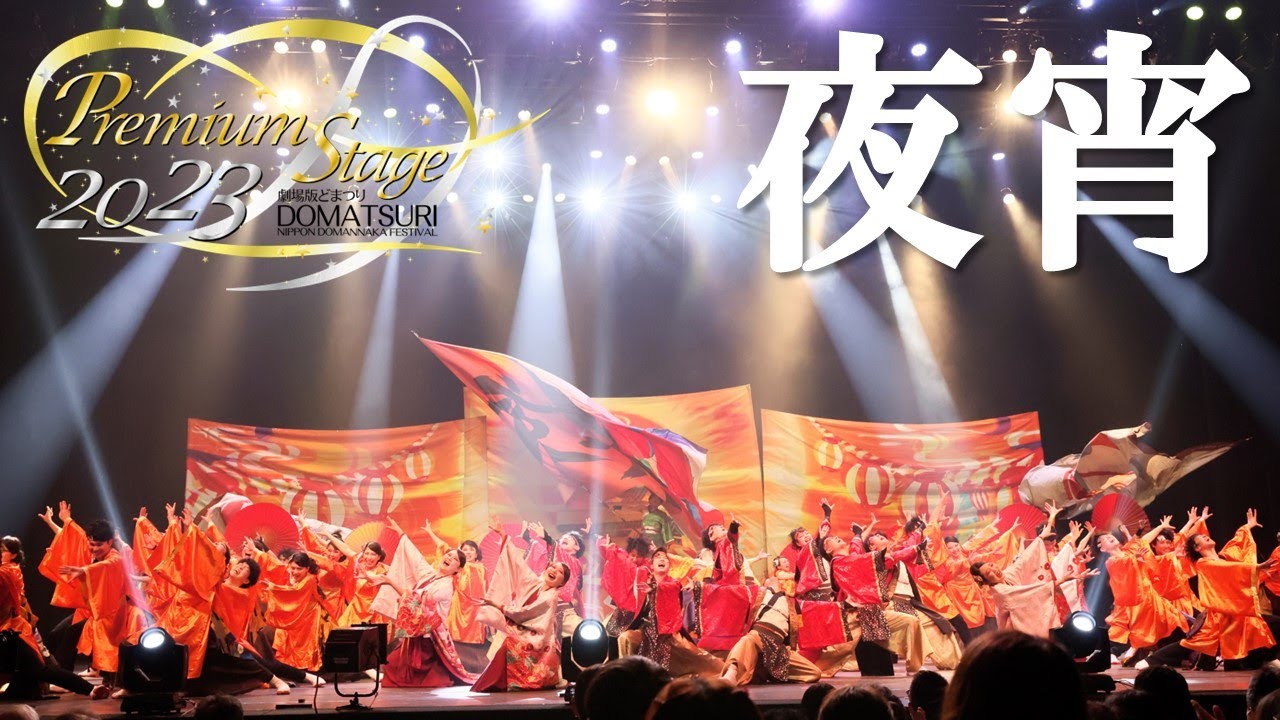【公式】劇場版どまつり 2023Premium Stage　「夜宵」（愛知県名古屋市）