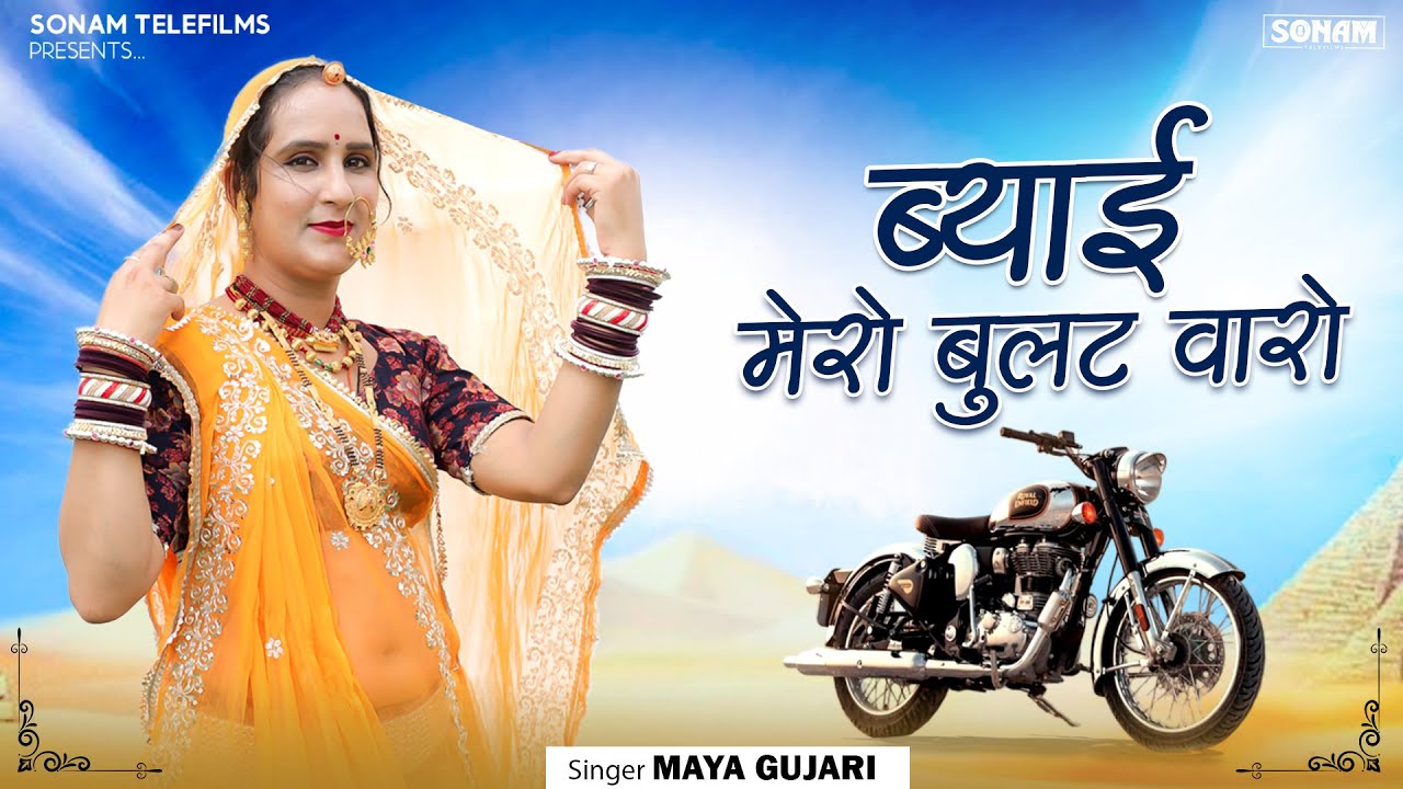 ब्याई मेरो बुलट वारो | Maya Gujari | New Rajasthani Dj Song 2026 | Viral Mayara Song #viralsong