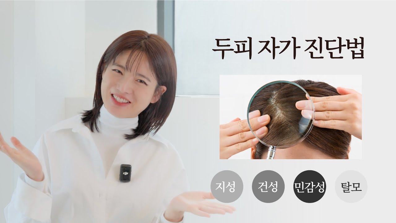 [차홍뷰티] 두피 자가 진단법 | Self-diagnosis of the scalp