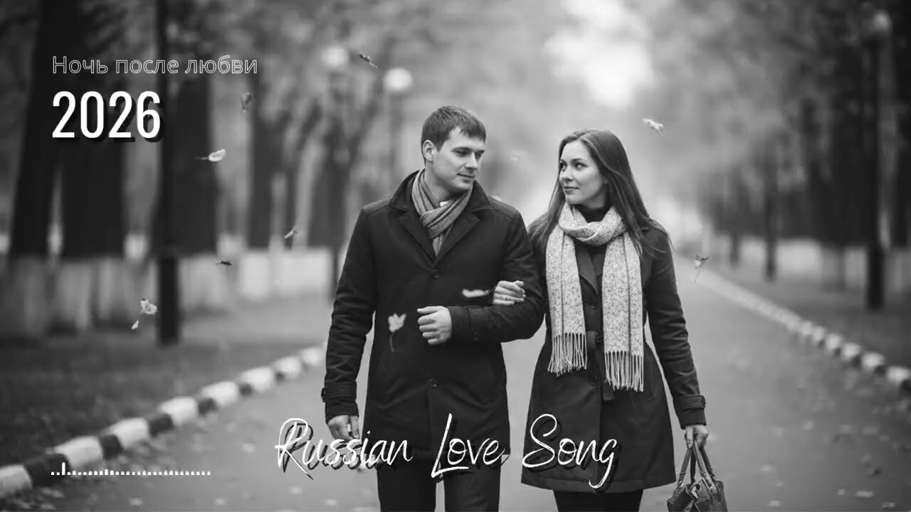 Ностальгические русские песни о любви | Воспоминания